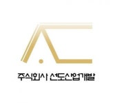 [주식회사선도산업개발] 건설업 회계 및 경리 출납 경력직 모집합니다. - 사람인