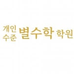 [개인수준별수학학원] 수학학원확장이전으로 인한 초,중등 전임 강사분을 모집합니다. - 사람인