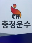 [충청운수] 경력무관 채용 - 정규직 - 사람인