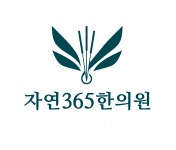 [자연365한의원] [주4 36시간] 부천 자유한의원 간호조무사 선생님을 모집합니다. - 사람인