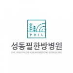 [성동필한방병원] [5월 말 개원예정] 성동필한방병원에서 원무팀장님 채용합니다. - 사람인