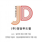 [(주)정담푸드랩] 영업사원 모집 (소스/밀키트 및 프랜차이즈) - 사람인