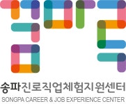 송파진로직업체험지원센터 채용 | 2025년 진행 중인 공고 - 사람인 송파진로직업체험지원센터 채용 | 2025년 진행 중인 공고  - 사람인