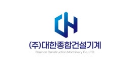 주식회사대한종합건설기계 직무리포트 | 2025년 합격전략, 역량체크, 멘토링 등 - 사람인