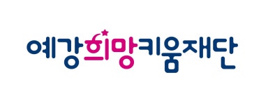 예강희망키움재단 채용 | 2025년 진행 중인 공고 - 사람인 예강희망키움재단 채용 | 2025년 진행 중인 공고  - 사람인