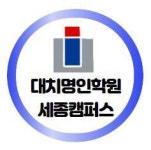 [(주)명인교육 세종지점 대치명인학원] 국어 강사 모집 - 대치명인학원 세종캠퍼스 - 사람인