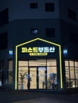 [퍼스트공인중개사사무소] 소속공인중개사 및 중개보조원 직원 모집. 초보/경력 환영 - 사람인