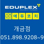 개금에듀플렉스에듀코치학원 직무리포트 | 2025년 합격전략, 역량체크, 멘토링 등 - 사람인