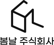 [봄날(주)] 인테리어 디자이너 채용 - 사람인