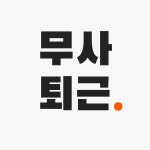 (주)무사퇴근 채용 | 2025년 진행 중인 공고 - 사람인 (주)무사퇴근 채용 | 2025년 진행 중인 공고  - 사람인