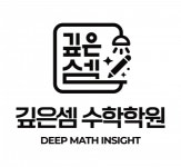 [깊은셈수학학원] [수학강사] 꼼꼼하고 성실한 수학 선생님을 모십니다. - 사람인