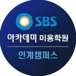 [에스비에스아카데미미용학원] SBS미용학원 수원인계캠퍼스 막내전임강사 모집함. - 사람인