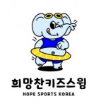 [희망찬키즈스윔] 희망찬키즈스윔 인포데스크 선생님 모집 - 사람인