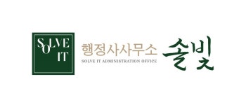 행정사사무소솔빛 직무리포트 | 2025년 합격전략, 역량체크, 멘토링 등 - 사람인