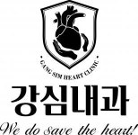[강심내과의원] 대구 심장 전문/ 강심내과의원 간호 조무사 모집(확장.이전) - 사람인