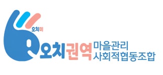 오치권역 마을관리사회적협동조합 직무리포트 | 2025년 합격전략, 역량체크, 멘토링 등 - 사람인