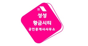성성황금시티공인중개사사무소 채용 | 2025년 진행 중인 공고 1건 - 사람인 성성황금시티공인중개사사무소 채용 | 2025년 진행 중인 공고 1건... 