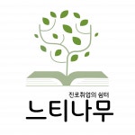 [(주)느티나무] 일반사무원(교육운영및지원) 신입 및 경력채용 - 사람인