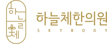 하늘체한의원 채용 | 2025년 진행 중인 공고 1건 - 사람인 하늘체한의원 채용 | 2025년 진행 중인 공고 1건  - 사람인