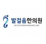 [발걸음한의원] [6월 오픈] (주5) 서현역 한의원 데스크/치료실 직원분 모십니다(채용시 마감) - 사람인