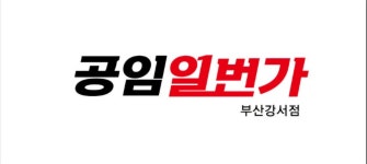 공임일번가부산강서점 채용 | 2025년 진행 중인 공고 1건 - 사람인 공임일번가부산강서점 채용 | 2025년 진행 중인 공고 1건  - 사람인