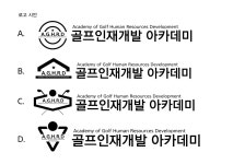 골프인재개발아카데미 채용 | 2025년 진행 중인 공고 1건 - 사람인 골프인재개발아카데미 채용 | 2025년 진행 중인 공고 1건  - 사람인