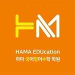 [하마 국어영어수학 학원] 초중등부 수학강사 채용(정규직) - 사람인