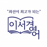 [이서경영어학원] 이서경영어학원 전임강사 추가 채용 - 사람인