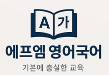 에프엠(FM)영어국어 2025년 기업정보 | 직원수, 근무환경, 복리후생 등 - 사람인 에프엠(FM)영어국어 2025년 기업정보 | 직원수, 매출액... 