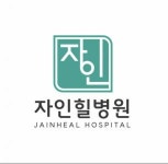 [자인힐병원] 연산동 아이사랑병원 외래 간호조무사 채용 - 사람인