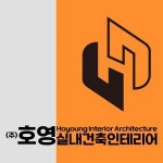 [(주)호영실내건축인테리어] (주)호영실내건축인테리어 디자이너 모집 - 사람인