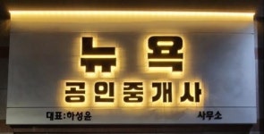 [뉴욕 공인중개사사무소] 대구 전지역 부동산 임대 매매 중개보조원 공인중개사 직원모집 - 사람인