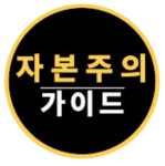 주식회사자본주의가이드 채용 | 2025년 진행 중인 공고 - 사람인 주식회사자본주의가이드 채용 | 2025년 진행 중인 공고  - 사람인
