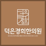 [덕은경희한의원] 덕은경희한의원, 함께 근무하실 간호조무사 선생님 모집합니다. - 사람인