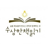 [수상한책읽기국어학원] [국어강사] 학원 국어 강사 (독서 지도) 채용 공고(D-19) - 사람인