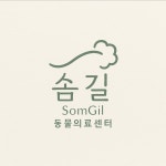 솜길동물의료센터 채용 | 2025년 진행 중인 공고 1건 - 사람인 솜길동물의료센터 채용 | 2025년 진행 중인 공고 1건  - 사람인