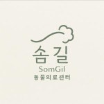 [솜길동물의료센터] [동탄] 솜길과 함께 걸어갈 수의테크니션 선생님을 모십니다. - 사람인