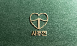 (주)사주연 2025년 기업정보 | 직원수, 근무환경, 복리후생 등 - 사람인 (주)사주연 2025년 기업정보 | 직원수, 매출액, 복리후생 등 - 사람인