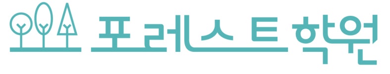 주식회사포레스트학원 직무리포트 | 2025년 합격전략, 역량체크, 멘토링 등 - 사람인