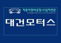 [대건모터스] 대건모터스 차량 픽업 및 딜리버리 및 세차직원 구합니다(D-30) - 사람인
