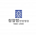 [참잘함한방병원] 참잘함한방병원당진점과함께 할 [병동 간호사]님을 모십니다.(D-18) - 사람인