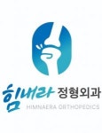 [힘내라정형외과의원] 힘내라 정형외과 물리치료사 채용공고(12월 개원예정) - 사람인