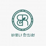 [바로나한의원] 둔산동 바로나한의원 간호조무사님을 모십니다. 파트타이머 - 사람인