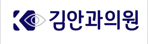 [김안과의원(옥천)] 옥천 김안과에서 간호조무사 선생님을 모십니다. - 사람인