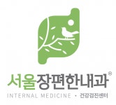 [서울장편한내과의원] [반포동 서울장편한내과] 간호조무사 선생님 모십니다. - 사람인