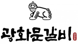 [주식회사 골든유통] 광화문갈비 석촌호수점 영업부, 조리부 직원 채용 - 사람인