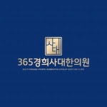 [365경희사대한의원] [인천 검단신도시] 365경희사대한의원 실장님 모십니다 - 사람인