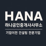 하나공인중개사사무소 2016년 재무정보 | 매출액 5억원 영업이익, 자본금, 공시정보 등 - 사람인 하나공인중개사사무소 2016년 재무정보... 