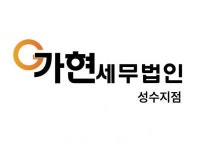 [가현세무법인성수지점] [가현세무법인성수] 경력직 채용공고 (반려동물 출근가능) - 사람인