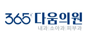 [365다움의원] (왕십리)[피부과 간호관리/코디] 주4일제 세전292만(세후261만)(D-35) - 사람인